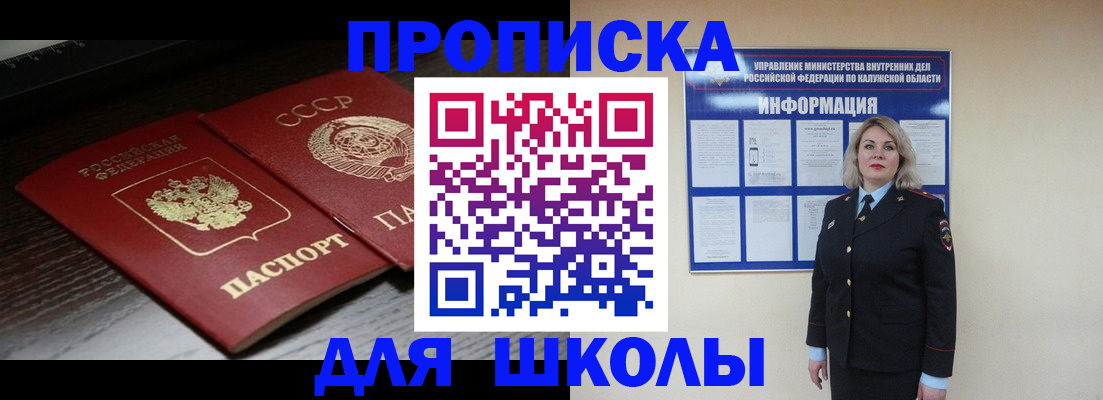 временная регистрация для школы в Сельцо